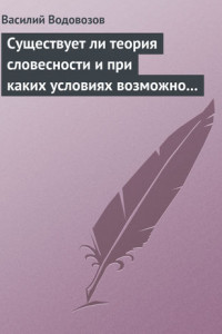 Книга Существует ли теория словесности и при каких условиях возможно ее существование?