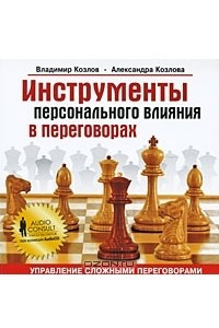 Книга Инструменты персонального влияния в переговорах