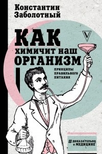 Книга Как химичит наш организм. Принципы правильного питания