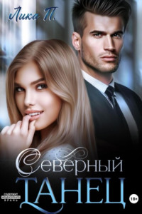 Книга Северный танец