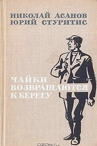 Книга Чайки возвращаются к берегу. В двух томах. Том 2