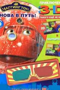 Книга Чаггингтон. Снова в путь! (+ 3D-очки)