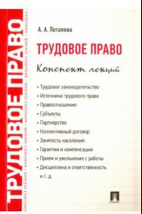 Книга Трудовое право. Конспект лекций. Учебное пособие