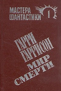 Книга Мастера фантастики 1. Мир смерти