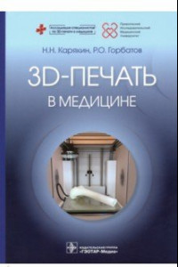 Книга 3D-печать в медицине