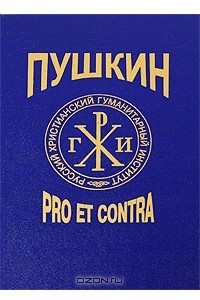 Книга А. С. Пушкин: Pro et contra. Том 2