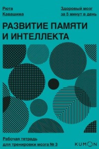 Книга Развитие памяти и интеллекта. Рабочая тетрадь для тренировки мозга №3