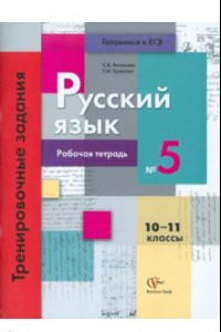 Книга Русский язык. 10-11 классы. Рабочая тетрадь №5. Тренировочные задания с развернутым ответом