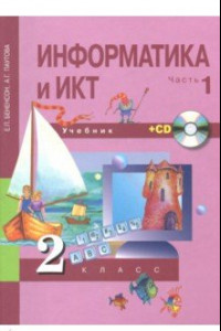 Книга Информатика и ИКТ. 2 класс. Учебник. В 2 частях. Часть 1 (+CD) ФГОС