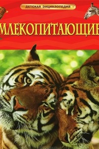 Книга Млекопитающие