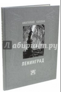 Книга Ленинград. Анатолий Каплан