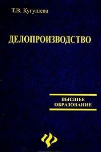 Книга Делопроизводство