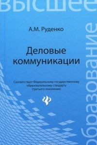 Книга Деловые коммуникации