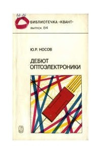 Книга Дебют оптоэлектроники