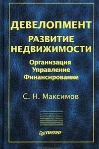 Книга Девелопмент. Развитие недвижимости. Организация. Управление. Финансирование