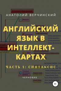 Книга Английский язык в интеллект-картах. Часть 1: синтаксис