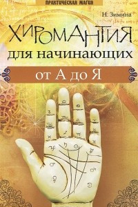 Книга Хиромантия для начинающих от А до Я