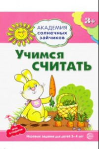 Книга Учимся считать. Игровые задания + лото