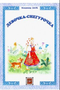 Книга Девочка Снегурочка