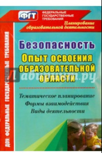 Книга Безопасность. Опыт освоения образовательной области. Тематическое планирование, формы взаимодействи