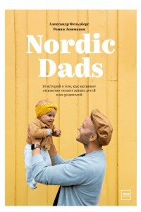 Книга Nordic Dads. 14 историй о том, как активное отцовство меняет жизнь детей и их родителей
