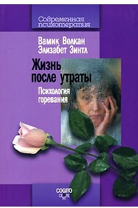 Книга Жизнь после утраты. Психология горевания