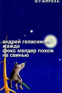 Книга Жажда. Фокс Малдер похож на свинью