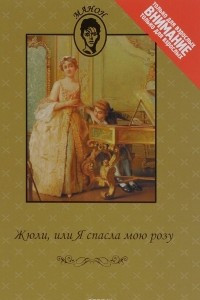 Книга Жюли, или Я спасла мою розу