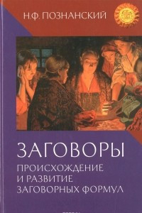 Книга Заговоры. Происхождение и развитие заговорных формул