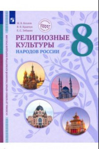 Книга ОДНКНР. Религиозные культуры народов России. 8 класс. Учебник