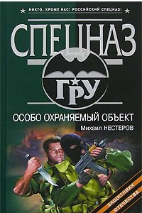 Книга Особо охраняемый объект