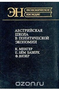 Книга Австрийская школа в политической экономии