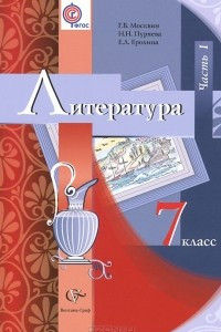 Книга Литература. 7 класс. Учебник. В 2 частях. Часть 1