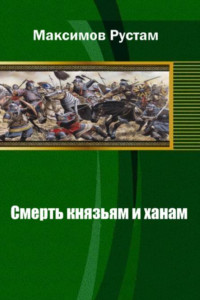 Книга Смерть князьям и ханам