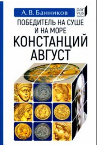 Книга Победитель на суше и на море Констанций Август