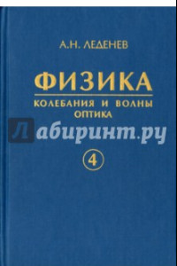 Книга Физика. В 5-ти книгах. Книга 4. Колебания и волны. Оптика