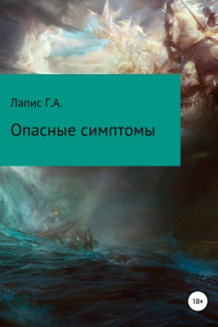 Книга Опасные симптомы