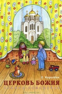 Книга Церковь Божия. Книжка-помощница