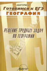 Книга Решение трудных задач по географии. Практическое пособие