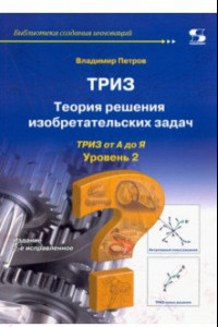 Книга ТРИЗ. Теория решения изобретательских задач. от А до Я. Уровень 2