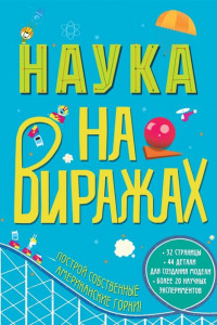 Книга Наука на виражах