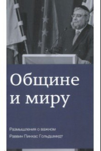 Книга Общине и миру. Размышления о важном