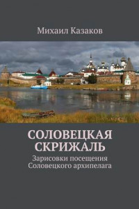 Книга Соловецкая скрижаль. Зарисовки посещения Соловецкого архипелага