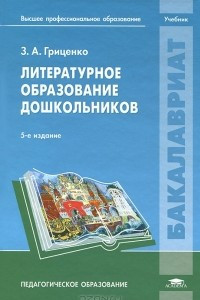 Книга Литературное образование дошкольников. Учебник