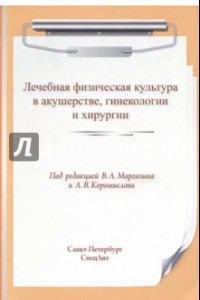 Книга Лечебная физическая культура в акушерстве, гинекологии и хирургии