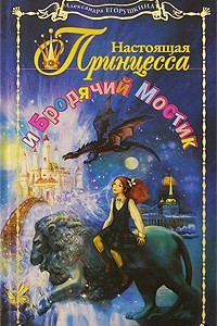 Книга Настоящая принцесса и Бродячий Мостик