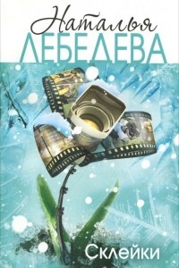 Книга Склейки