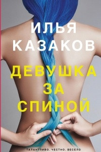 Книга Девушка за спиной