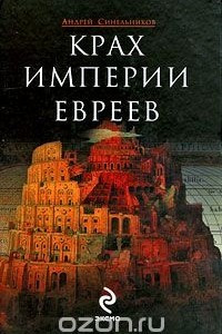 Книга Крах империи евреев