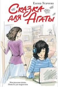 Книга Сказка для Агаты